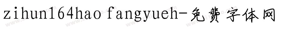 zihun164hao fangyueh字体转换